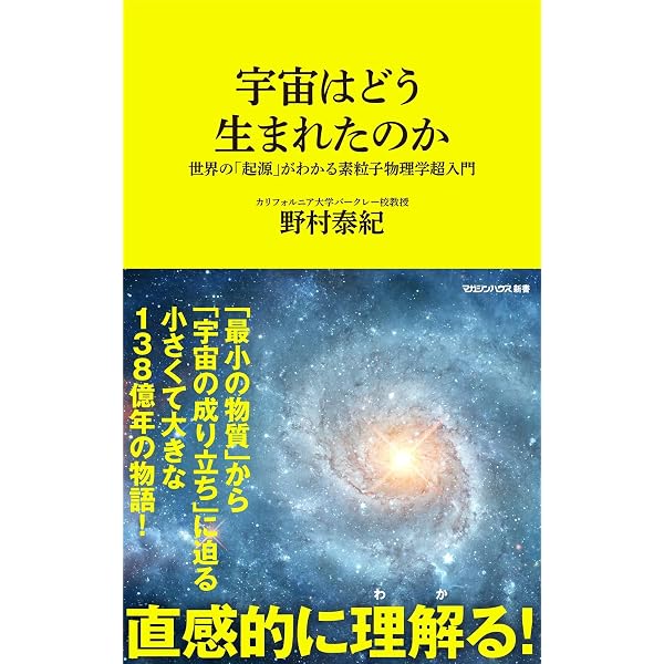 宇宙138億年の歴史 佐藤勝彦 最終講義 (角川新書) | 佐藤 勝彦 |本