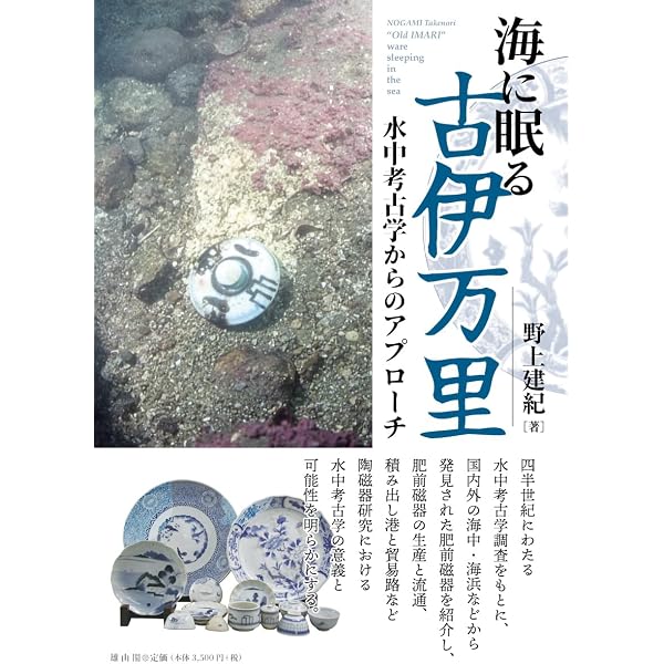 陶磁考古学入門: やきもののグローバル・ヒストリー | 野上 建紀 |本