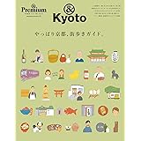 & Premium特別編集　やっぱり京都、街歩きガイド。