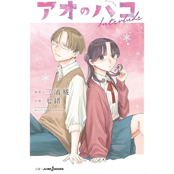 Amazon.co.jp: アオのハコ Prologue (ジャンプジェイブックスDIGITAL