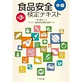 食品安全検定テキスト 中級 第3版