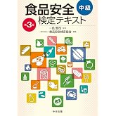 食品安全検定テキスト 中級 第3版
