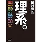 理系。 (文春文庫)