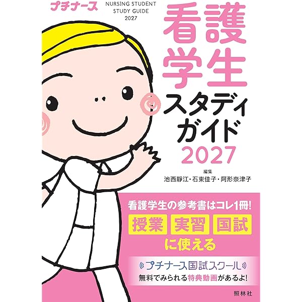 看護学生スタディガイド2026 | 池西靜江, 石束佳子, 阿形奈津子 |本