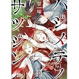ハジメテノサツジン 11 (マーガレットコミックスDIGITAL)