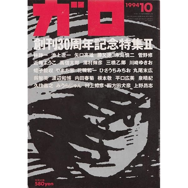 月刊漫画 ガロ 1994年1月号 (通巻347号) 永島慎二特集 | 永島 慎二