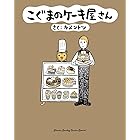 こぐまのケーキ屋さん (ゲッサン少年サンデーコミックス)