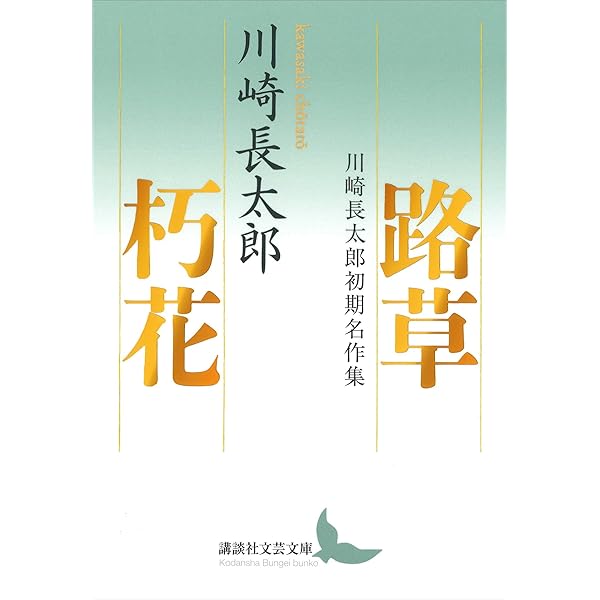 新品　川崎長太郎　講談社文芸文庫　6冊セット 川崎長太郎講談社文芸文庫6冊セットです。