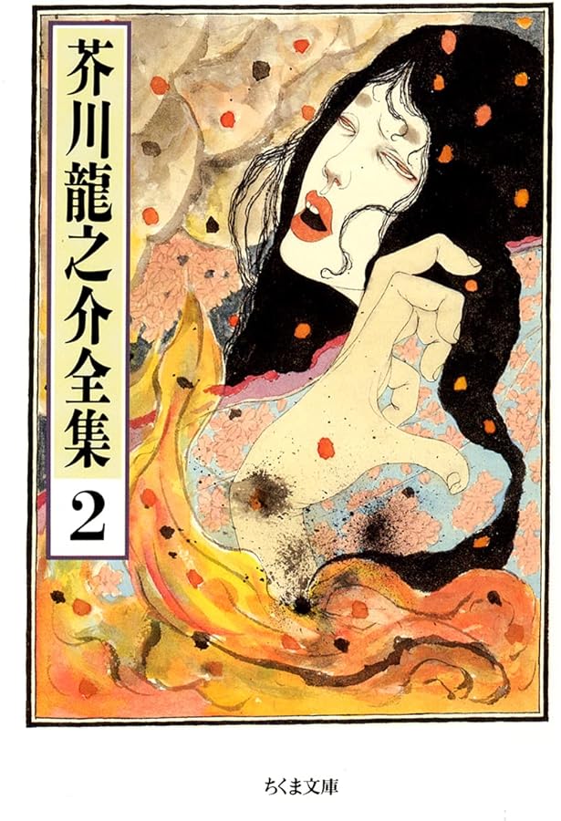 Amazon.co.jp: 芥川龍之介全集〈3〉 (ちくま文庫) : 芥川 龍之介: 本