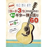 超初級 「コード3つ」からはじめる! 楽々ギター弾き語り60