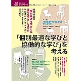 「個別最適な学びと協働的な学び」を考える (授業づくりネットワークNo.45)