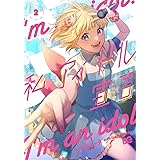 私、アイドル宣言 2 (B's-LOG COMICS)