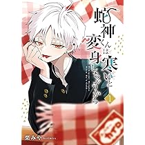 Amazon.co.jp: 蛇神くんは寒いと変身しちゃうから(1) (ガンガン