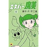エスパー魔美（８） (てんとう虫コミックス)