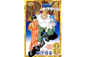 BMネクタール　8 (少年チャンピオン・コミックス)