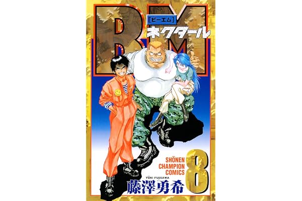 BMネクタール　8 (少年チャンピオン・コミックス)
