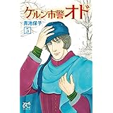 ケルン市警オド 5 (5) (プリンセスコミックス)