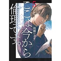 小説 ここは今から倫理です。 (集英社文庫) | ひずき 優, 雨瀬