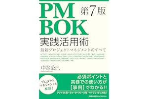ＰＭＢＯＫ第７版実践活用術