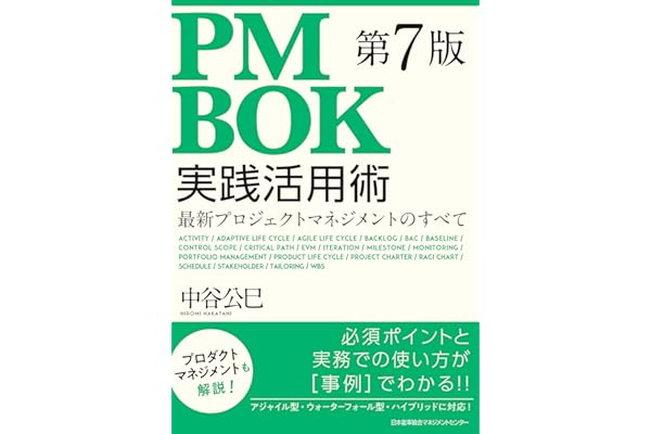 ＰＭＢＯＫ第７版実践活用術