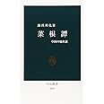 菜根譚: 中国の処世訓 (中公新書 2042)