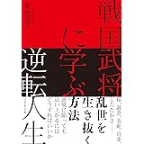 戦国武将に学ぶ逆転人生 縁、誠意、忍耐、自重、したたかさ……乱世を生き抜く方法