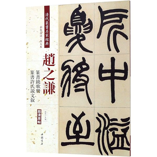趙之謙篆書エキ山刻石 清代名家篆書叢帖 中国語書道/赵之谦篆书