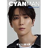 CYAN MAN (シアン マン) ISSUE 04 SPRING 2023 (NYLON JAPAN 2023年 4月号増刊)【表紙：渡辺翔太（Snow Man）】