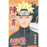 NARUTO―ナルト―[秘伝・陣の書] キャラクターオフィシャルデータBOOK (ジャンプコミックス)