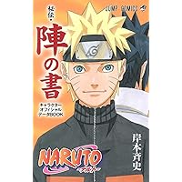 NARUTO―ナルト―[秘伝・臨の書] (ジャンプコミックス) | 岸本 斉史 |本
