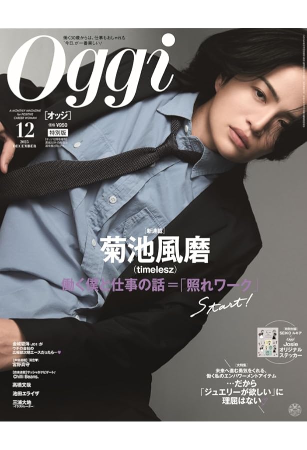 Oggi特別版 2023年 01 月号 [雑誌]: Oggi(オッジ) 増刊 |本 | 通販