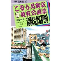 こちら葛飾区亀有公園前派出所 90 (ジャンプコミックス) | 秋本 治 |本