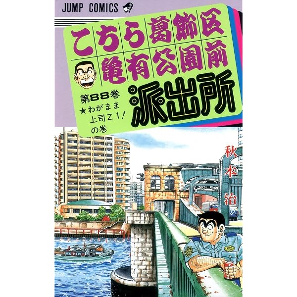 こちら葛飾区亀有公園前派出所 90 (ジャンプコミックス) | 秋本 治 |本