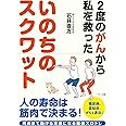 いのちのスクワット (2度のがんから私を救った)