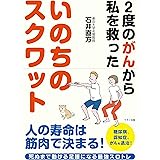 いのちのスクワット (2度のがんから私を救った)