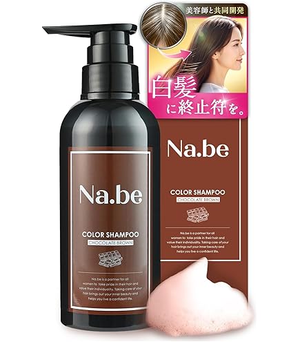 Na.be ナイブ ヘアカラー シャンプー チョコレートブラウン 270ml
