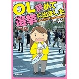 OL辞めて選挙に出ました―みんな知らない選挙＆政治劇場