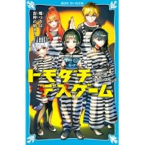 Amazon.co.jp: トモダチデスゲーム 嘘つきは泥棒の始まり (講談社青い