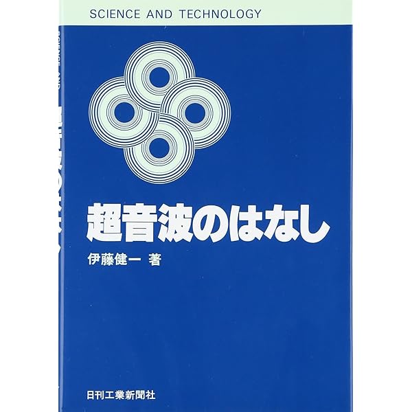 【中古】 超音波技術入門 発信から受信まで/日刊工業新聞社/宇田川義夫 Amazon.co.jp: 超音波技術入門 : 宇田川義夫: 本