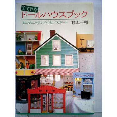 Amazon.co.jp: すてきなドールハウスブック : 村上 一昭: 本