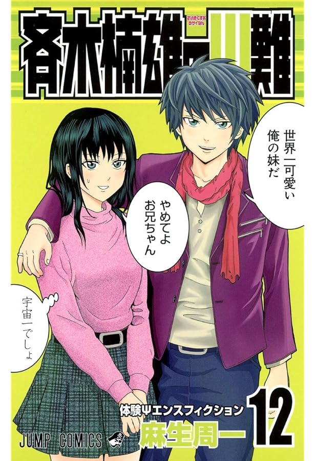 斉木楠雄のΨ難 13 (ジャンプコミックス) | 麻生 周一 |本 | 通販 | Amazon