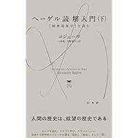 【未使用に近い】アレクサンドル・コジェーヴ / ヘーゲル読解入門 U1146 ヘーゲル読解入門（下） - 白水社