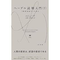 ヘーゲル読解入門 『精神現象学』を読む ヘーゲル読解入門 : 『精神現象学』を読む(アレクサンドル