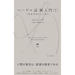 ヘーゲル読解入門 「精神現象学」を読む アレクサンドル・コジェーヴ ヘーゲル読解入門 : 『精神現象学』を読む アレクサンドル・コジェーヴ