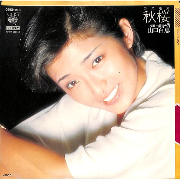 山口百恵　秋桜　文字無しポスター 山口百恵 秋桜 文字無しポスター 山口百恵 秋桜 文字無し