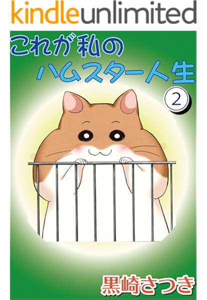 これが私のハムスター人生2 ペット宣言 黒崎さつき マンガ Kindleストア Amazon