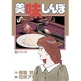 美味しんぼ（４９） (ビッグコミックス)