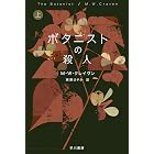 ボタニストの殺人 上 ワシントン・ポー (ハヤカワ・ミステリ文庫)