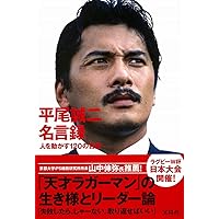 平尾誠二 人を奮い立たせるリーダーの力 | マガジンハウス |本 | 通販