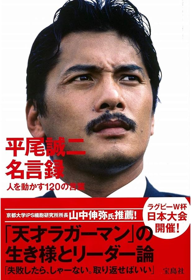 平尾誠二 人を奮い立たせるリーダーの力 | マガジンハウス |本 | 通販